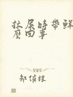 拉屎时带鲜血怎么回事