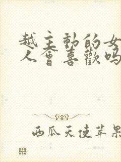 越主动的女人男人会喜欢吗