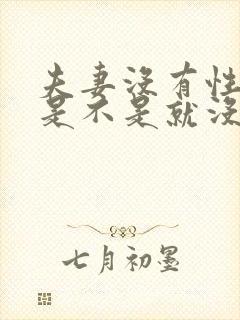 夫妻没有性生活是不是就没有感情了