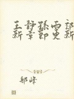 王静孙雨祁芳最新章节更新时间封面