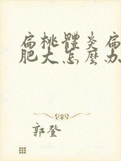 扁桃体炎扁桃体肥大怎么办