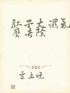 肚子大湿气重怎么去除