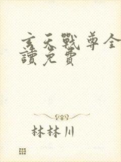 玄天战尊全文阅读免费