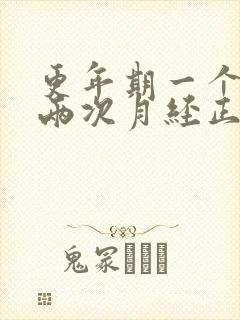 更年期一个月来两次月经正常吗