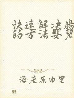 快速解决肠胀气的方法婴儿