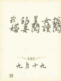 我的美女总裁未婚妻阅读阅读全文