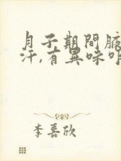 月子期间腋窝出汗,有异味咋办