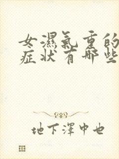 女湿气重的表现症状有哪些