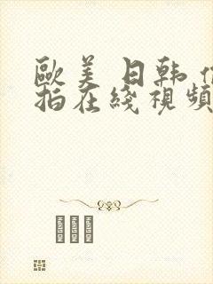 欧美 日韩 偷拍在线视频