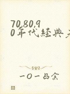 70,80,90年代经典老歌 目录封面