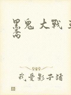 黑鬼 大战 亚裔