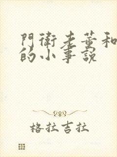 门卫老董和校花的小事说封面