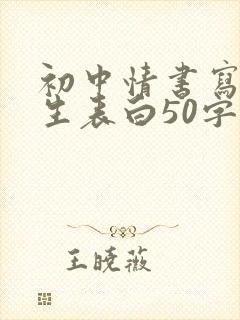 初中情书写给女生表白50字