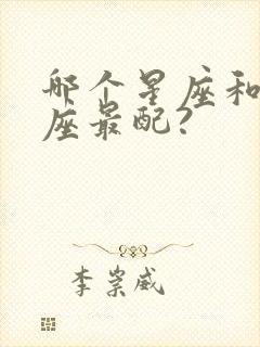 哪个星座和金牛座最配?