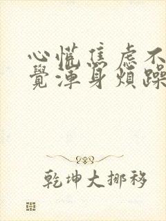 心慌焦虑不安感觉浑身烦躁热封面