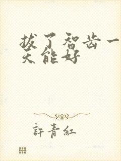 拔了智齿一般几天能好