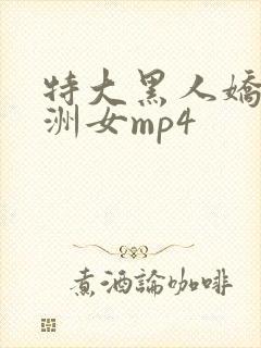 特大黑人娇小亚洲女mp4