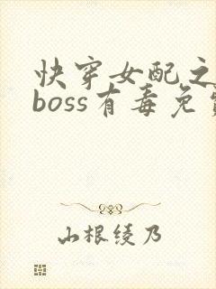 快穿女配之反派boss有毒免费阅读