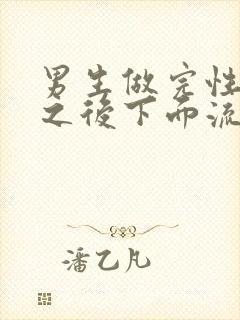 男生做完性生活之后下面流血是怎么回事