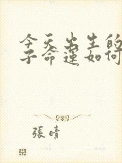 今天出生的女孩子命运如何