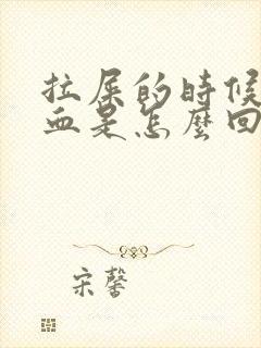 拉屎的时候拉出血是怎么回事