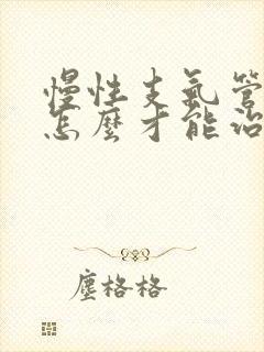 慢性支气管炎要怎么才能治好