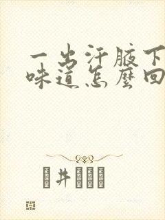 一出汗腋下就有味道怎么回事封面