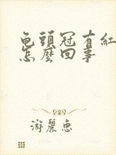 龟头冠有红点是怎么回事