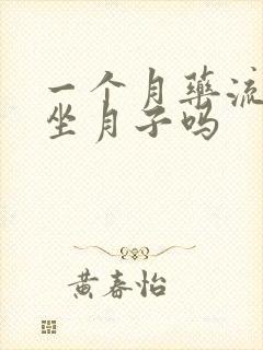 一个月药流需要坐月子吗