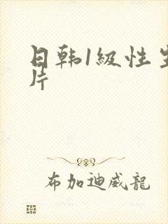 日韩1级性生活片