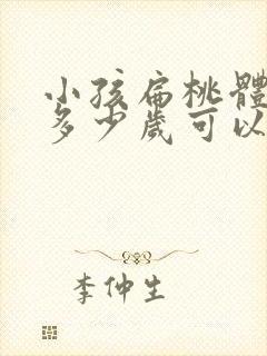 小孩扁桃体肥大多少岁可以做手术