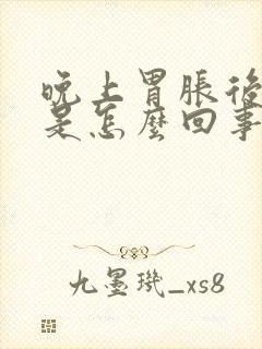 晚上胃胀后背疼是怎么回事