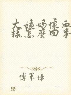 大姨妈像血块一样怎么回事