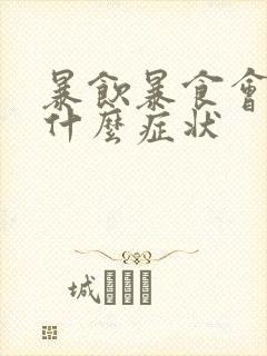 暴饮暴食会出现什么症状