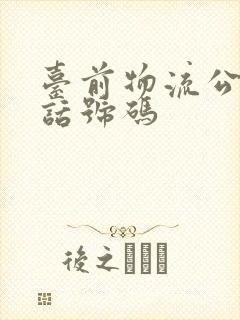 台前物流公司电话号码