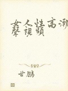 女人性高潮叫床声视频封面