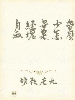 月经量少带黑色血块是怎么回事