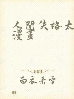 人间失格太宰治漫画