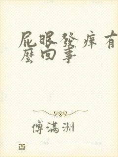 屁眼发痒有血怎么回事