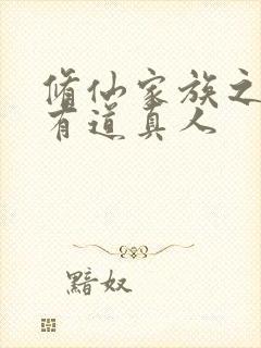 修仙家族之崛起有道真人封面