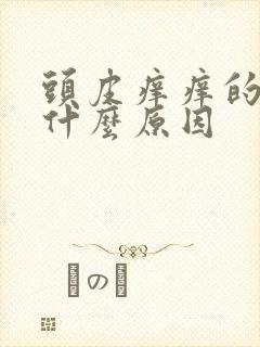 头皮痒痒的厉害什么原因