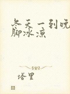 冬天一到晚上手脚冰凉