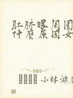 肚脐眼周围绞痛什么原因女性