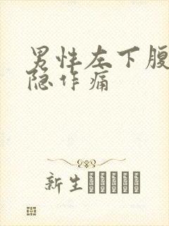 男性左下腹部隐隐作痛