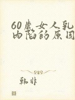 60岁女人乳头内陷的原因
