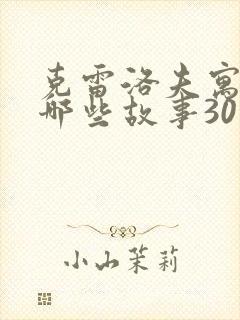 克雷洛夫寓言有哪些故事30个