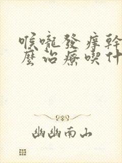 喉咙发痒干咳怎么治疗吃什么药