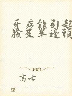 牙疼能引起半边脸及半边头痛封面