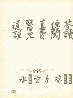 道医真传苓安小说免费阅读下载