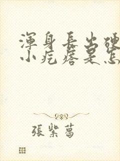 浑身长出硬硬的小疙瘩是怎么回事